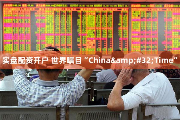 实盘配资开户 世界瞩目“China Time”